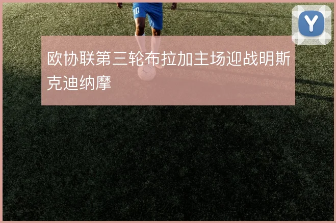欧协联第三轮布拉加主场迎战明斯克迪纳摩