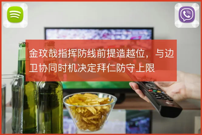 金玟哉指挥防线前提造越位,与边卫协同时机决定拜仁防守上限