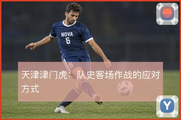 天津津门虎：队史客场作战的应对方式