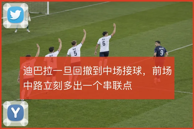 迪巴拉一旦回撤到中场接球,前场中路立刻多出一个串联点