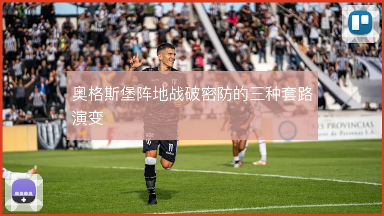 奥格斯堡阵地战破密防的三种套路演变