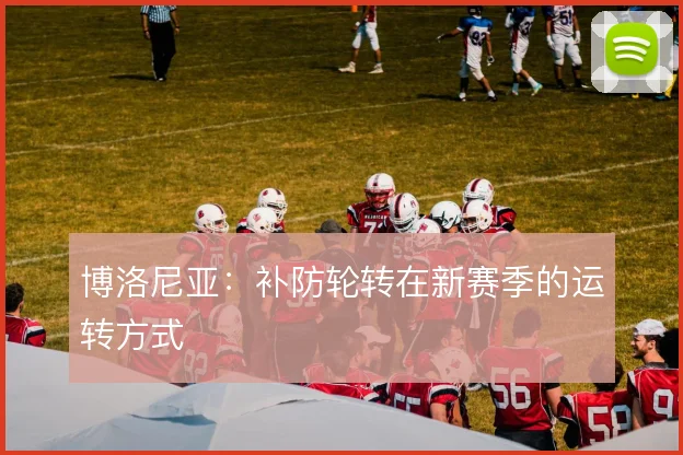 博洛尼亚:补防轮转在新赛季的运转方式