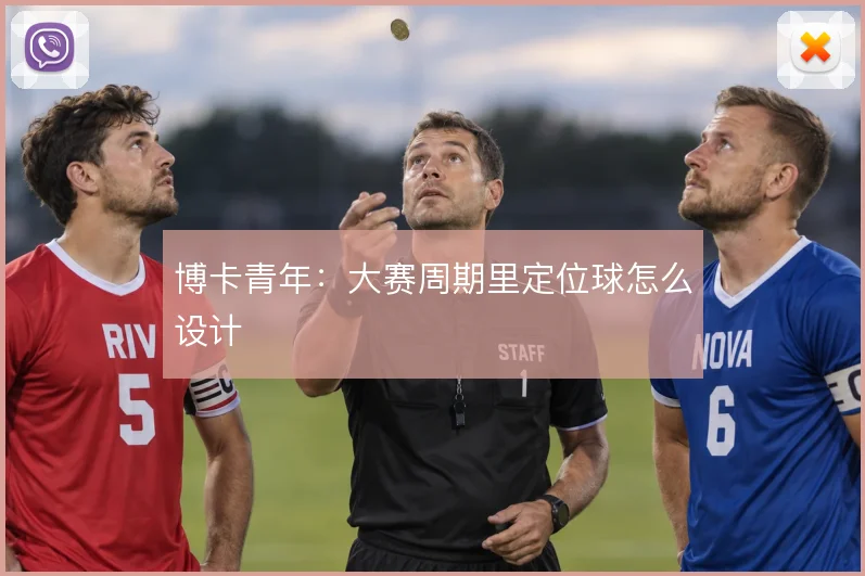 博卡青年：大赛周期里定位球怎么设计
