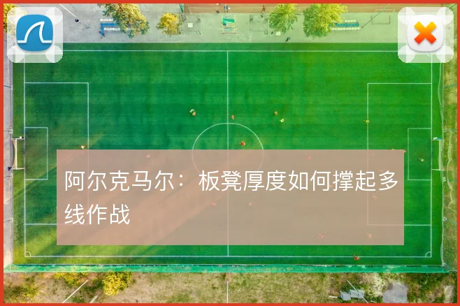 阿尔克马尔：板凳厚度如何撑起多线作战