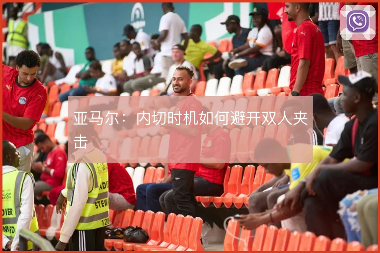 亚马尔:内切时机如何避开双人夹击