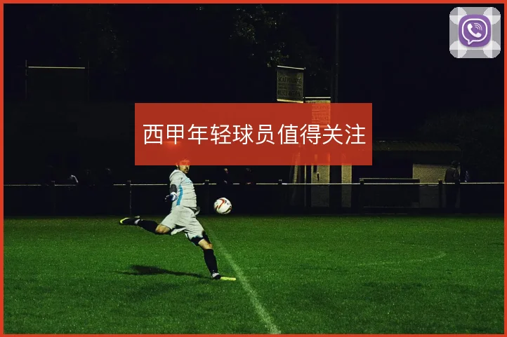西甲年轻球员值得关注