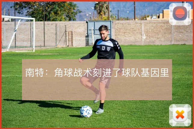 南特：角球战术刻进了球队基因里