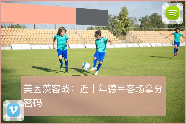 美因茨客战：近十年德甲客场拿分密码