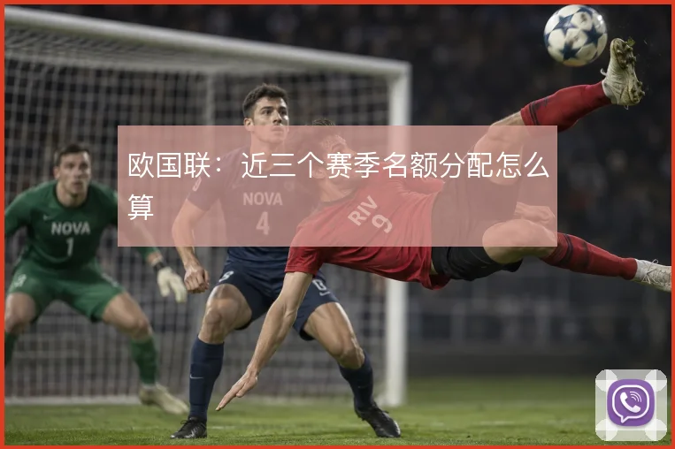 欧国联：近三个赛季名额分配怎么算