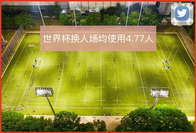 世界杯换人场均使用4.77人