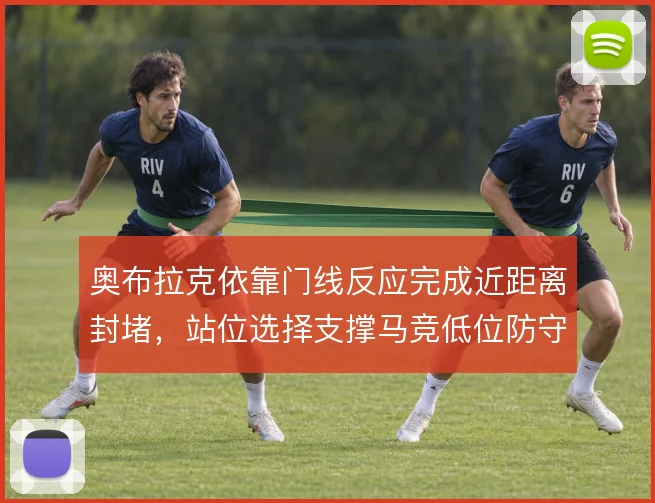 奥布拉克依靠门线反应完成近距离封堵，站位选择支撑马竞低位防守