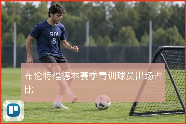 布伦特福德本赛季青训球员出场占比