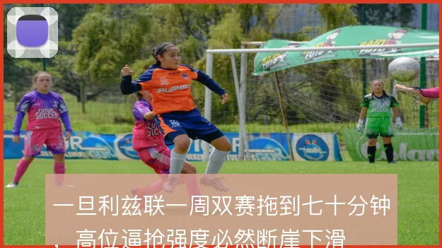 一旦利兹联一周双赛拖到七十分钟，高位逼抢强度必然断崖下滑