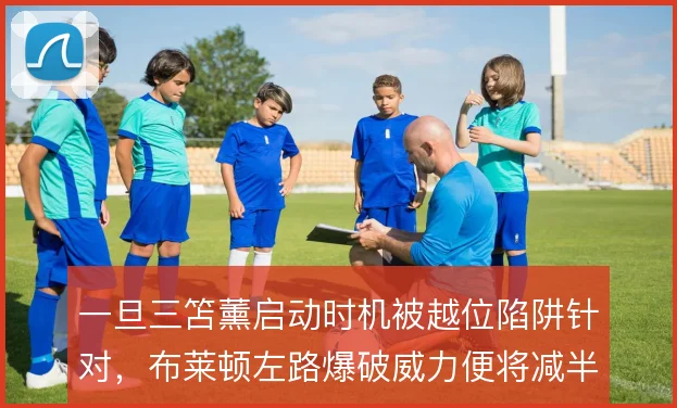 一旦三笘薰启动时机被越位陷阱针对，布莱顿左路爆破威力便将减半