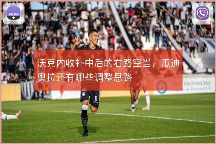 沃克内收补中后的右路空当，瓜迪奥拉还有哪些调整思路