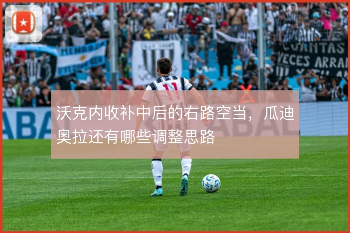沃克内收补中后的右路空当,瓜迪奥拉还有哪些调整思路