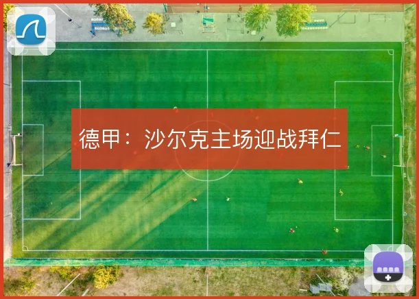 德甲：沙尔克主场迎战拜仁