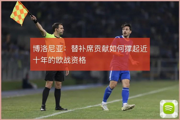 博洛尼亚：替补席贡献如何撑起近十年的欧战资格