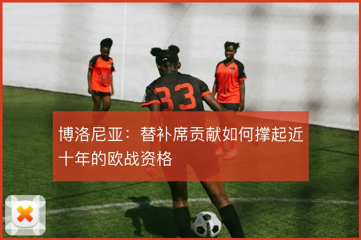 博洛尼亚：替补席贡献如何撑起近十年的欧战资格