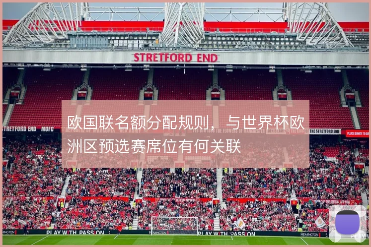 欧国联名额分配规则，与世界杯欧洲区预选赛席位有何关联